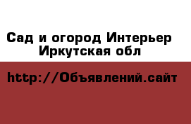 Сад и огород Интерьер. Иркутская обл.